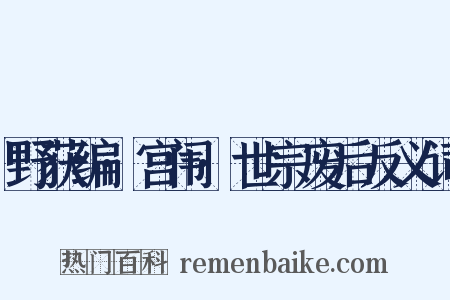 野获编·宫闱·世宗废后反义词是什么意思的图片